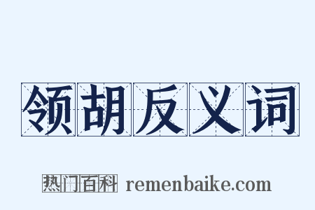 领胡反义词是什么意思的图片